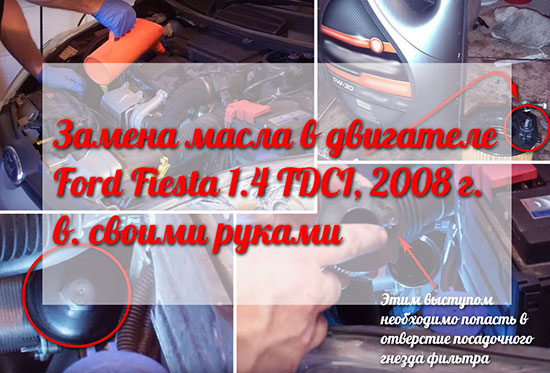 Замена масла в двигателе Ford Fiesta 1.4 TDCI, 2008 г. в. своими руками